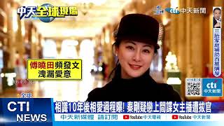 【每日必看】秦剛下台秘辛! 金融時報:去年情婦在美代孕生子 20230927