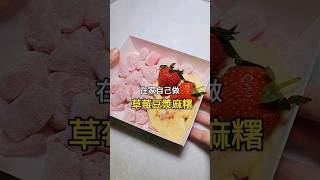 在家自己做《草莓豆漿麻糬》