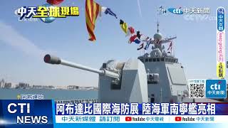 【每日必看】蘭卡威航展陸秀軍事肌肉 湛江艦抵大馬參演 20230524 @中天新聞CtiNews