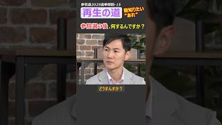 【再生の道 石丸伸二】参院選挙の後、何するんですか？【参院選2025の選挙活動】 #石丸伸二 #再生の道 #参議院選挙2025 #東京都議会選挙 #リハック #ショート #shorts