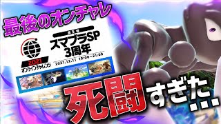最後のオンラインチャレンジが猛者ばかりで死闘すぎた･･･【スマブラSP｜ミュウツー】