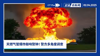 【主编点新闻】为何天然气管泄漏爆炸？如何避免？谁该负责？