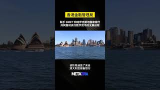 香港金融管理局联手SWIFT和哈萨克斯坦国家银行，共同推动中央银行数字货币（CBDC）的发展进程 #shorts  #swift #香港金融管理局  #web3 #MetaEra  #cbdc