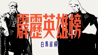 【霹靂英雄榜】白馬縱橫