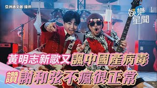黃明志新作《揪你出去玩》又諷中國產病毒　讚謝和弦不瘋很正常｜三立新聞網 SETN.com