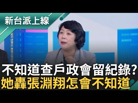 還有共犯未到案? 張淵翔戶政資料在微信群組發送恐涉洩密? 大膽出手有人指示? 認罪打臉朱立倫迫害說! feat.#黃帝穎 #鄭文婷｜#李正皓 主持｜#新台派上線 20250430｜三立新聞台