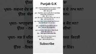 ਪੰਜਾਬ GK MCQ'S In Punjabi || Punjab Static GK In Punjabi #punjabgk #staticgk #psssb