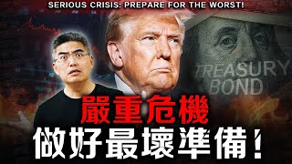 美債危機即將爆！對我們有什麼嚴重影響？川普真正想達到這個？做好最壞準備！
