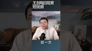 人民币汇率为什么迟早要跌回来/王剑每日观察 #shortsfeed #shortsvideo #shortsviral