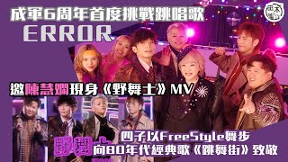 ERROR成軍6周年首度挑戰跳唱歌丨新歌《野舞士》Freestyle舞步向80年代《跳舞街》致敬　邀陳慧嫻驚喜客串MV丨田木集作
