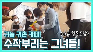 귀농 귀촌 카페?! 문화로 수작부리는 그녀들을 만나다! | 투데이전북 | KBS전주