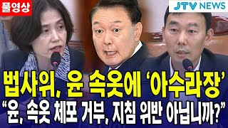 [🔴LIVE 풀영상] 법사위, 윤 속옷에 '아수라장'..."윤, 속옷 체포 거부, 지침 위반 아닙니까?"