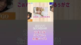 2021/1/9 SixTONESANN 京本大我ジングル♪『ゆるゆる♡ラングドシャ咀嚼音』