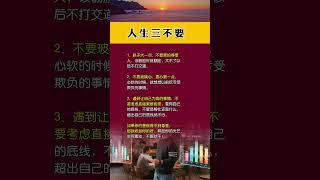 胆子大一点#为人处事 #人性智慧 #人生感悟 #为人处世 #人生忠告