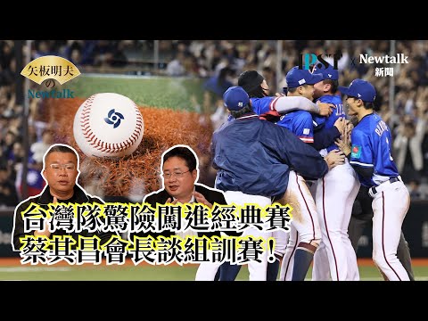 【矢板明夫Newtalk 一刀未剪】台灣隊經典賽有望對決大谷翔平？ 150火球投手再戰2026？ 蔡其昌揭組訓賽背後秘辛 2025-02-27 Ep.27 蔡其昌 矢板明夫