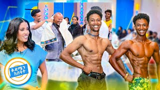 ለአባታቸው ልዩ ምስጋና የሰጡት መንታዎቹ የቅርፅ ውድድር አሸናፊዎች …!! "ልጅ እያሉ ያምታቱኝ ነበር" 😂😂 //ቅዳሜን ከሰዓት//