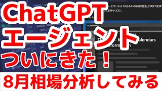 【遂に】ChatGPTエージェントモードがきたので使ってみた結果