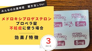 【不妊症治療】メドロキシプロゲステロン錠/プロベラ錠/不妊症に使う場合の解説【一般の方向け】【約３分で分かる】【みんなのお薬時間】【聞き流し】