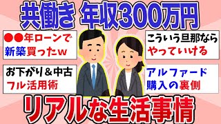 【有益】夫婦共働き「年収300万円」のリアルな生活事情【ガルちゃんまとめ】