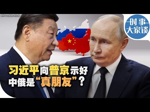 时事大家谈：习近平向普京示好 中俄是“真朋友”？