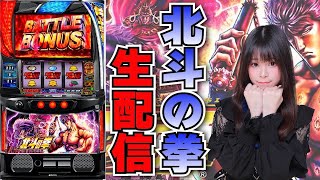 【生放送】スマスロ 北斗の拳【7/23パラッツォ大阪三国店様】【がんばるぴえんちゃん】【スロット】【パチンコ】
