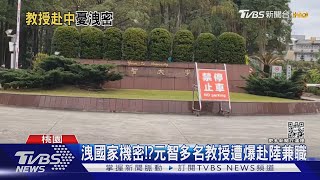 洩國家機密!?元智多名教授遭爆赴陸兼職｜TVBS新聞
