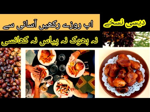 روزے میں بہترین غذاییں