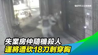 失業房仲隨機殺人　運將遭砍18刀刺穿胸｜三立新聞台