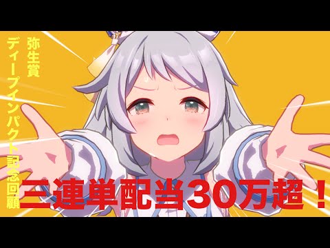 【再アップ】弥生賞ディープインパクト記念回顧2024