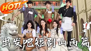《出發吧短劇山西篇》马小宇&舒童&滕泽文&余茵&觅七&白方文 综艺全集【高清完结合集】丨#穿越 #修仙 #逆袭 #玄幻 #drama #短剧 #重生 #都市 #爱情 #shorts #古装 #盛世短剧