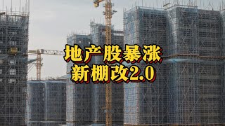 房地产股大涨，传闻将启动新棚改。 #房地产 #棚改 #房价 （2025年7月特辑）