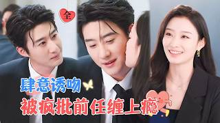 Out of Control Kiss: The Crazy Ex is Addicted to her | Zhao Zhendong & Han Jiahui