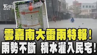 多處傳災情 雲嘉南大雷雨特報! 雨勢不斷水淹至腳踝以上 積水灌入民宅!來不及排水 民眾憂淹水加劇｜TVBS新聞 @TVBSNEWS02
