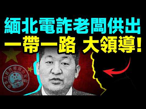 炸裂真相！電詐老闆供出了終極BOSS：「一帶一路」大領導！電詐園背後是他們！【文昭思緒飛揚427期】