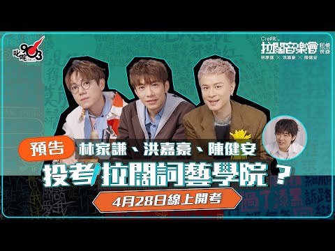 【拉闊．回憶夜遊】拉闊音樂會有個入學試？