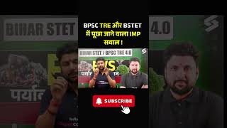 BPSC TRE 4 और BSTET में पूछा जाने वाला IMP सवाल ! #supercoachingteaching #bpsctre4
