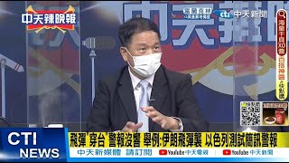 【每日必看】飛彈"穿台"警報沒響 舉例:伊朗飛彈襲 以色列測試簡訊警報@中天新聞CtiNews  20220805