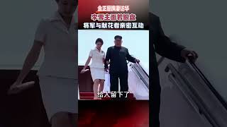 金正恩攜妻訪華，李雪主面若銀盤氣質端方，將軍與獻花者親密互動 #金正恩 #李雪主 #真實事件 #朝鮮