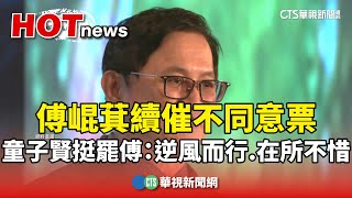 傅崐萁續催不同意票　童子賢挺罷傅：逆風而行.在所不惜｜華視新聞 20250721 @CtsTw