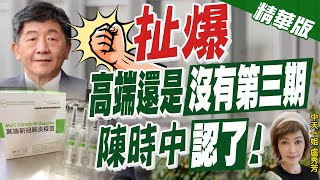 【盧秀芳辣晚報】護航?! 不敢辦高端炒股? 藍批陳時中黑箱護高端  @中天新聞CtiNews  精華版