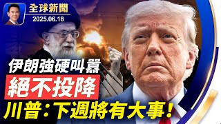 伊朗強硬叫囂不投降，川普:談判為時已晚！G7領袖聯合譴責跨國鎮壓！俄440架無人機夜襲，基輔陷人間煉獄！羅父再爆活摘證據，急診病人成器官源！廣東洪水氾濫當局無預警洩洪【全球新聞】2025-06-18