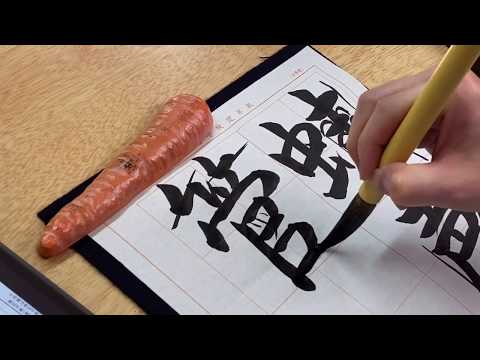 2020年　日本習字成人部　6月号6字課題　行書