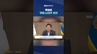"우리 또 보네요" 웃더니 #Shorts (MBC뉴스)
