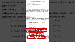 Jharkhand Graduate level Exam New Syllabus jssc #jssccglnewupdate #cgl #jh #mathwithravindrasir#jssc