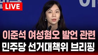 🔴민주당 선거대책위 브리핑(5/28) - 이준석 여성혐오 발언 관련 | SBS 대선 라이브