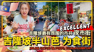 半山芭 为食街 马来西亚🇲🇾吉隆坡最有氛围感的市井夜市街Jalan Sayur | Sherry特推封神宵夜街✨