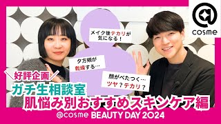 \ 好評企画 /ガチ生相談室　肌悩み別おすすめスキンケア編