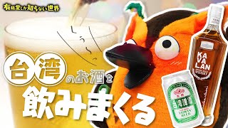 【オススメ8種】台湾のお酒の世界 ～有隣堂しか知らない世界231～