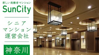 神奈川で人気のシニアマンション運営会社のサンシティ