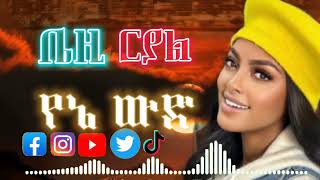 Bethlehem Hayilamariyam'(Bezi Royal) new Ethiopian music 2024 ይህን ውድ from Nahom records